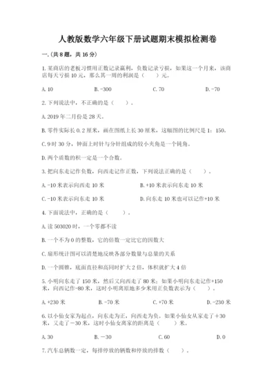 人教版数学六年级下册试题期末模拟检测卷附完整答案（精选题）.docx