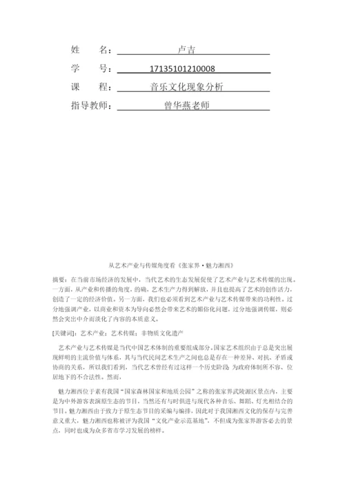 《音乐文化现象分析》论文.docx