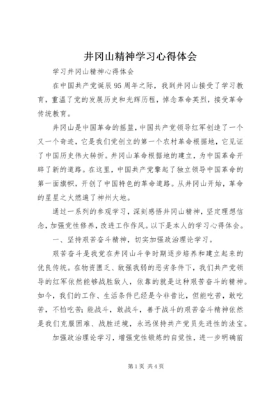 井冈山精神学习心得体会_4.docx