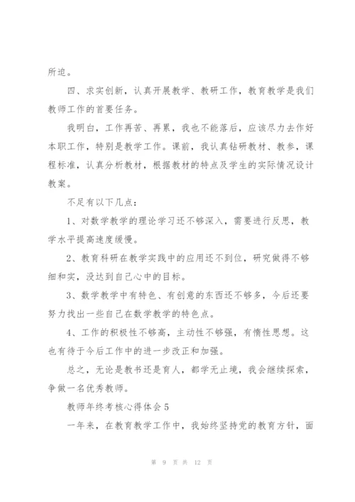 教师年终考核心得体会.docx