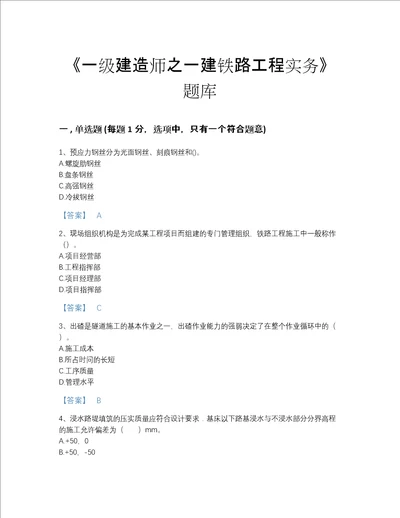 2022年湖北省一级建造师之一建铁路工程实务自测模拟预测题库有解析答案