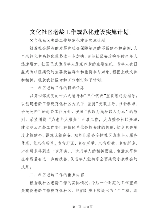 文化社区老龄工作规范化建设实施计划 (4).docx