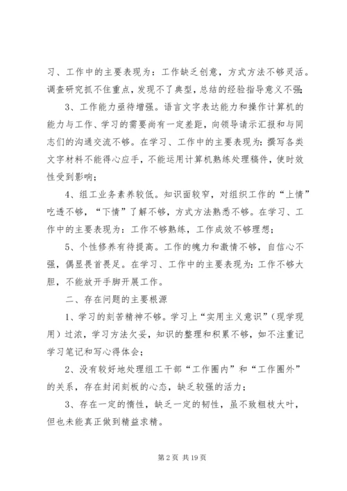 第一篇：组工干部对照检查（党性剖析）材料（民主生活会）.docx