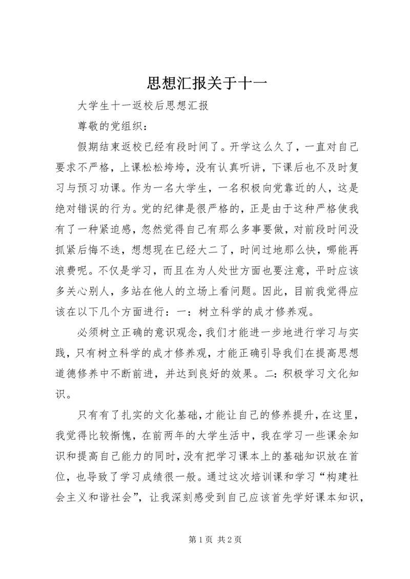 思想汇报关于十一 (5).docx