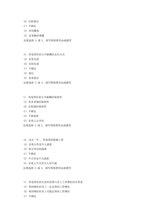 员工薪酬满意度调查问卷.docx