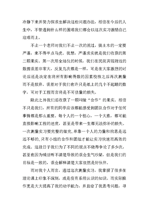 工程测量学实习心得体会