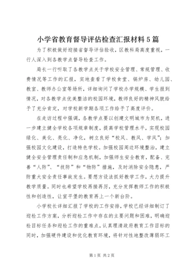 小学省教育督导评估检查汇报材料5篇.docx