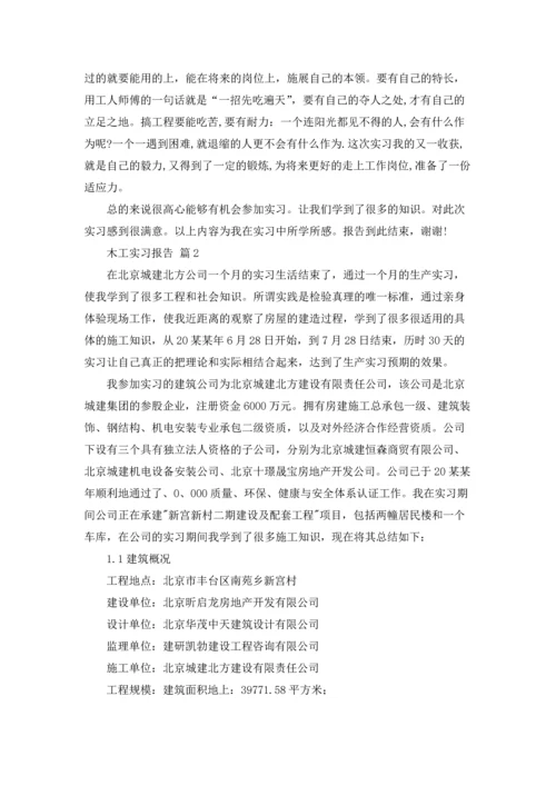 有关木工实习报告范文集合8篇.docx