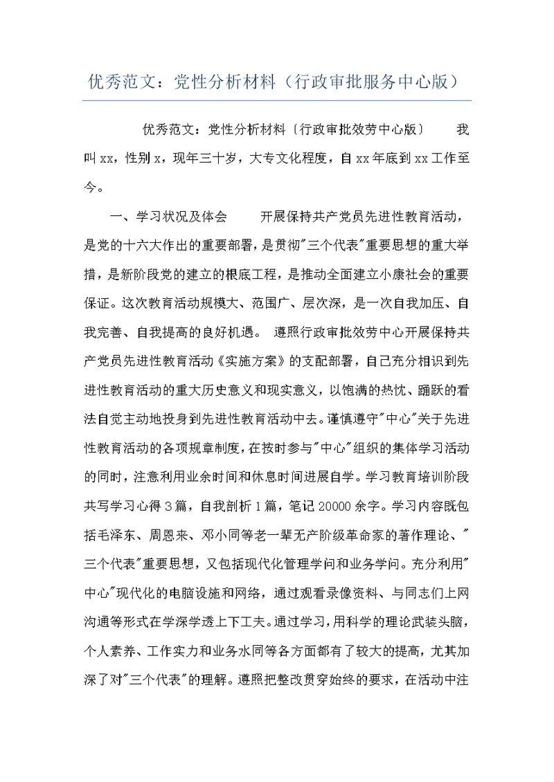 优秀范文：党性分析材料（行政审批服务中心版）