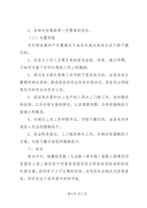 社会稳定风险评估报告 (2).docx