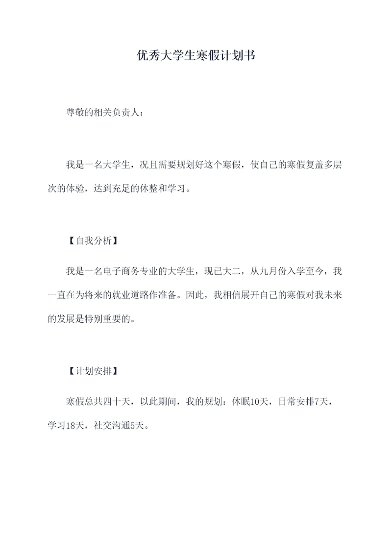 优秀大学生寒假计划书