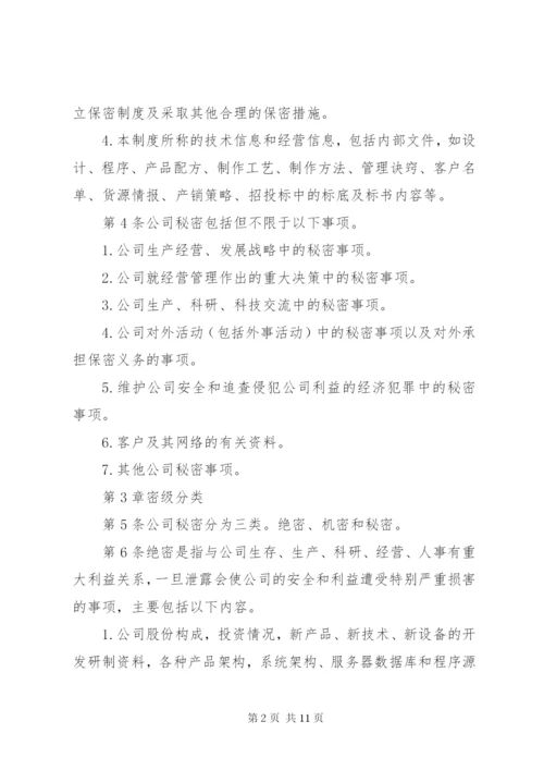XX公司保密管理制度.docx