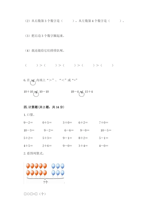 小学一年级上册数学期末测试卷（各地真题）word版.docx