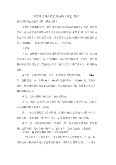 新教师培训会校长讲话稿3篇