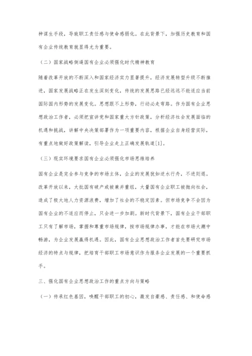 新时代国有企业思想政治工作的重点与策略.docx