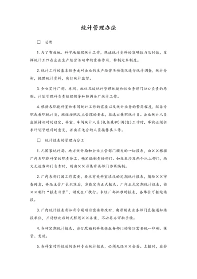 02-统计管理办法.docx