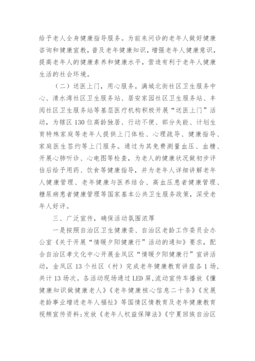 关于老年健康宣传周活动总结.docx