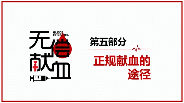 世界献血者日无偿鲜血红十字会通用PPT模板