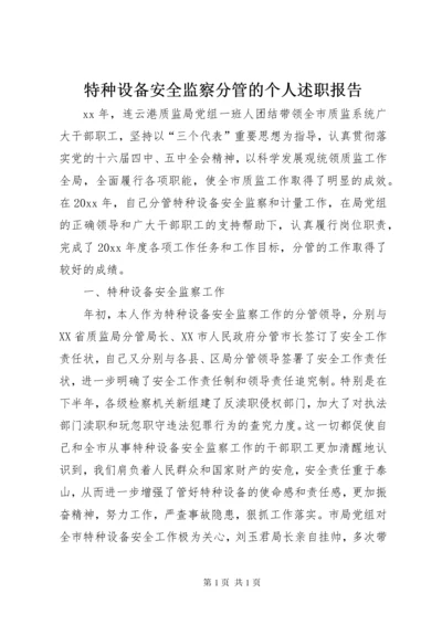 特种设备安全监察分管的个人述职报告.docx