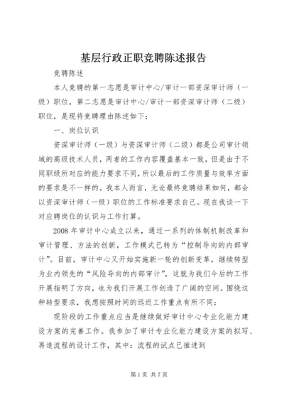 基层行政正职竞聘陈述报告 (4).docx