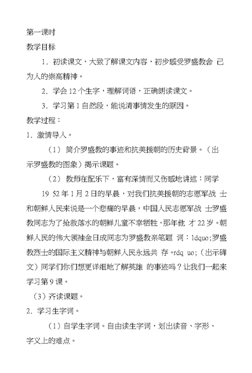 浙教义务版四年级语文上册教案罗盛教