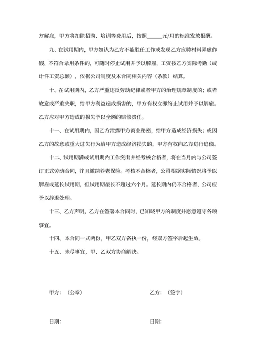 试用期劳动合同