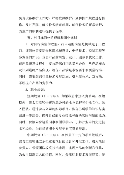机械电子工程专业求职自荐信