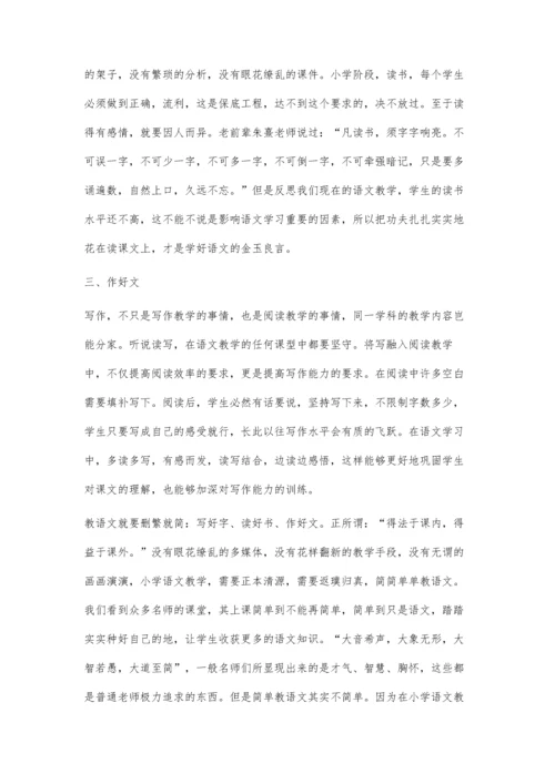 新课改下如何让小学语文教学删繁就简.docx