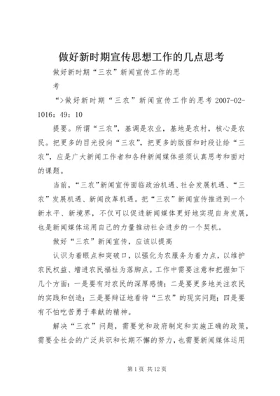 做好新时期宣传思想工作的几点思考 (2).docx