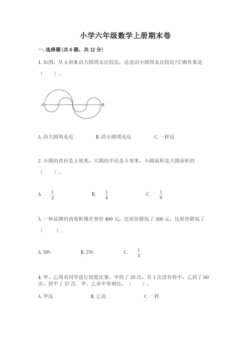 小学六年级数学上册期末卷附完整答案（名校卷）.docx