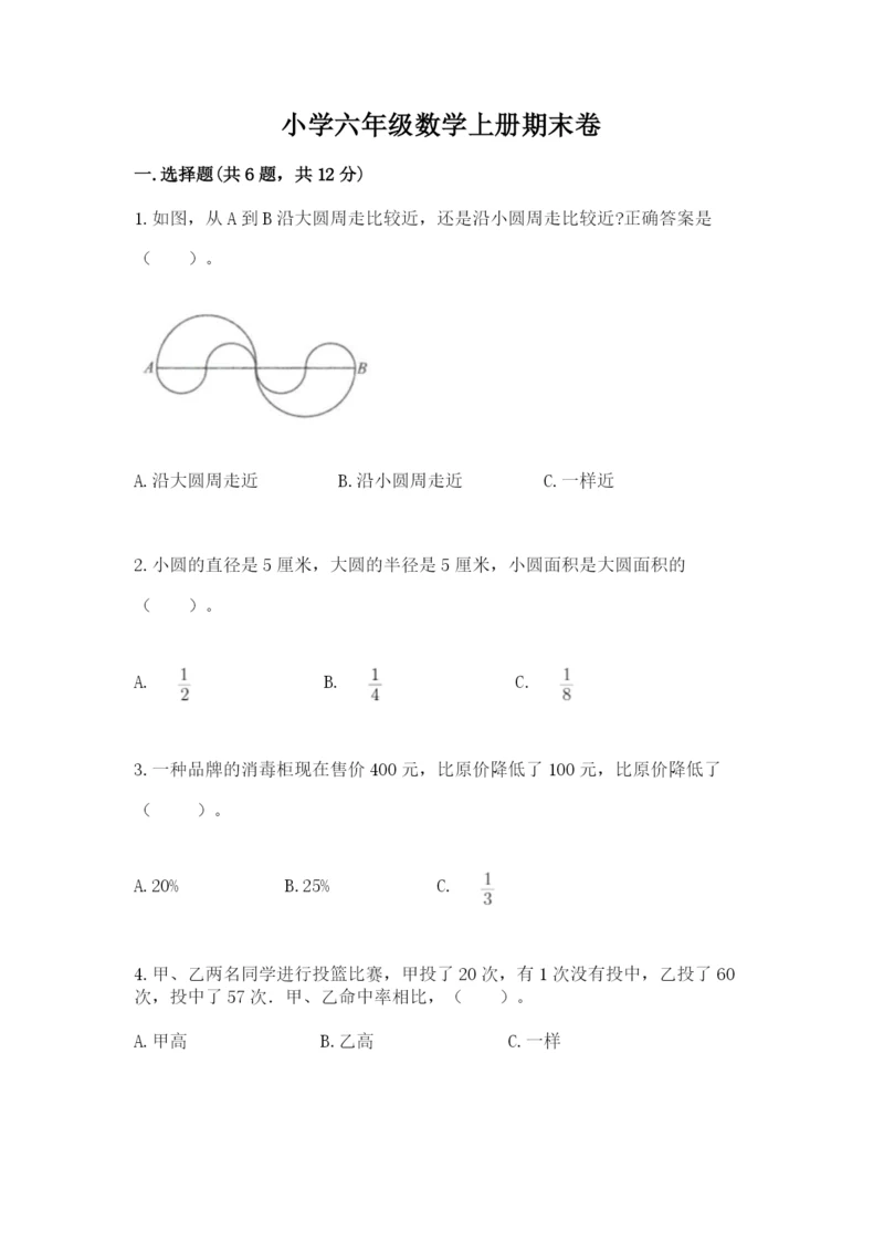 小学六年级数学上册期末卷附完整答案（名校卷）.docx