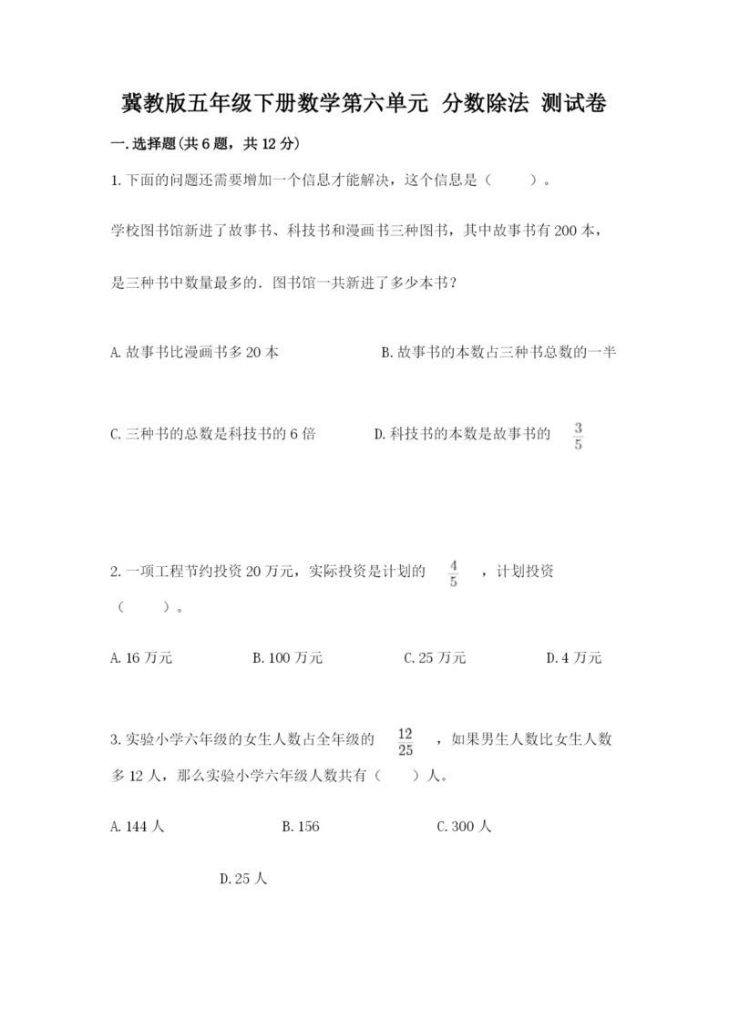 冀教版五年级下册数学第六单元 分数除法 测试卷a4版可打印.docx