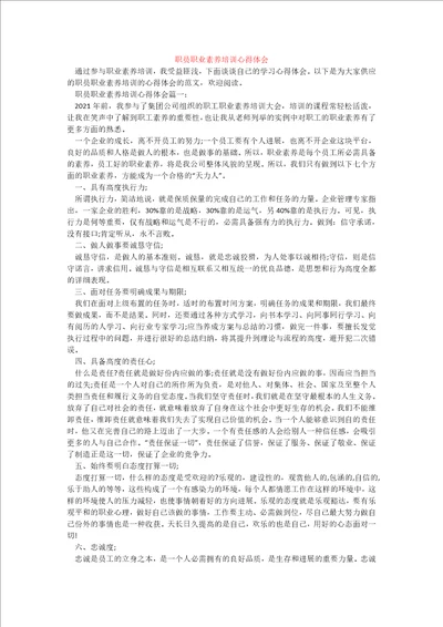 职员职业素养培训心得体会