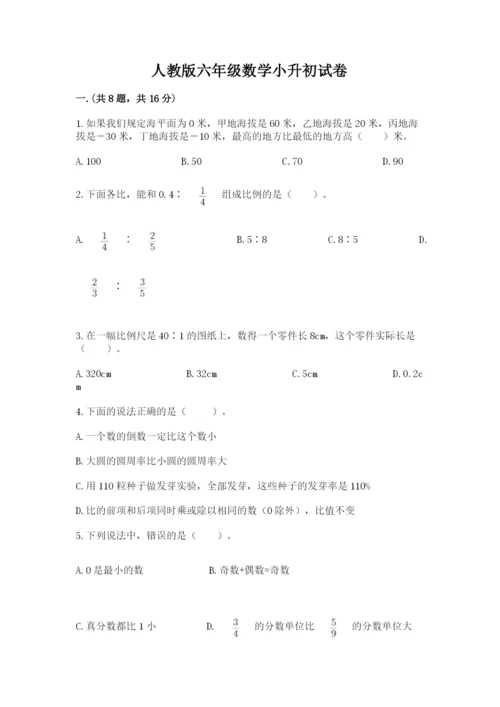 人教版六年级数学小升初试卷及参考答案（模拟题）.docx