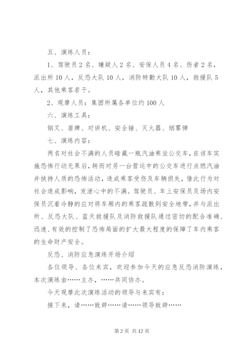 最新精编之公交应急反恐消防演练方案.docx