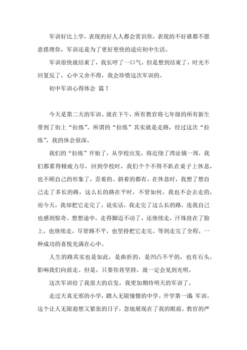 初中军训心得体会模板汇编9篇（一）.docx