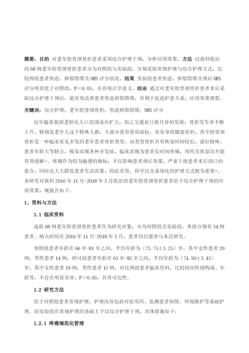 综合护理对老年股骨颈骨折患者术后NRS评分及焦虑、抑郁的影响观察.docx