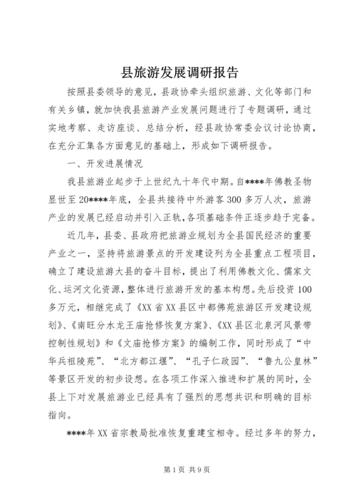 县旅游发展调研报告.docx