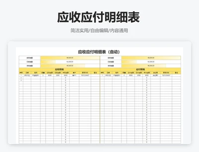 简约黄色应收应付明细表