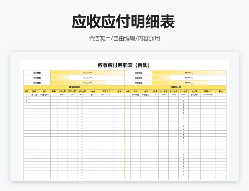 简约黄色应收应付明细表