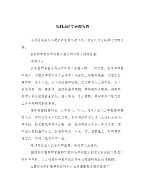 名利场论文开题报告.docx