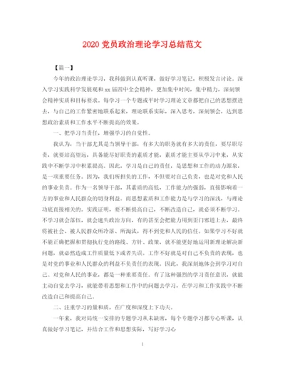 精编之党员政治理论学习总结范文2.docx