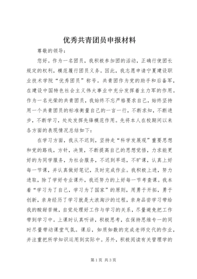 优秀共青团员申报材料 (5).docx