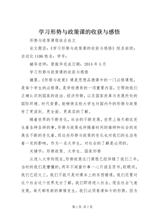 学习形势与政策课的收获与感悟_1 (3).docx