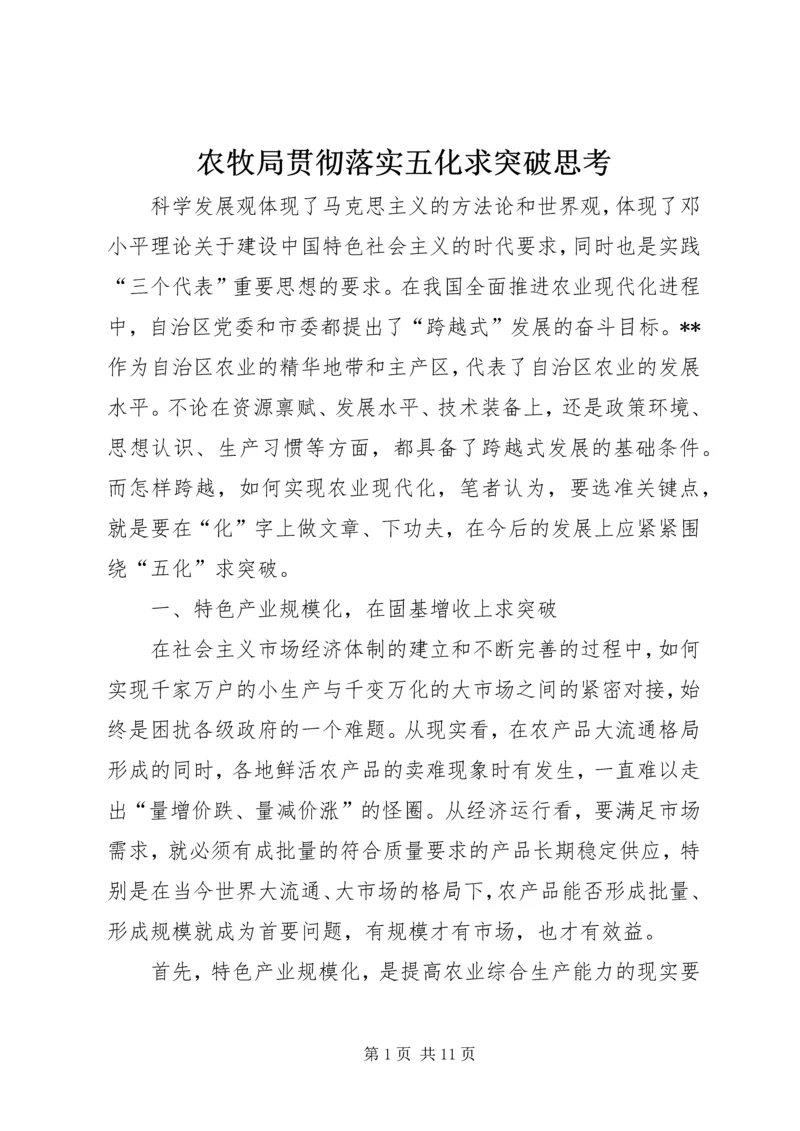 农牧局贯彻落实五化求突破思考.docx