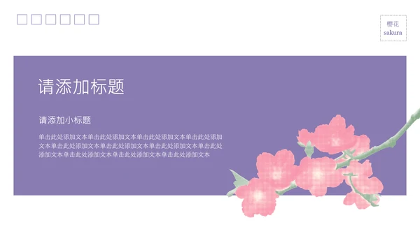 粉紫彩色半调风格樱花元素春日活动策划PPT模板