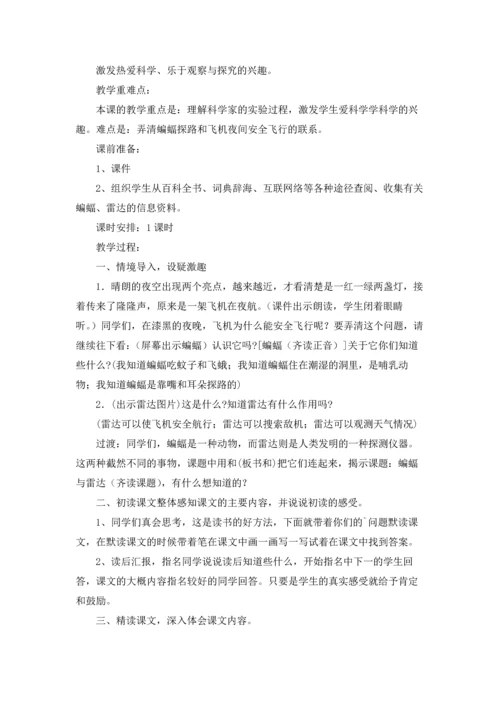 有关蝙蝠和雷达教案4篇.docx