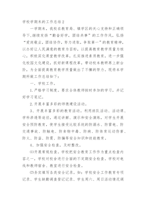 学校学期末的工作总结.docx