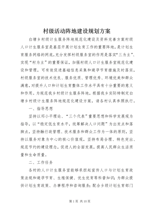 村级活动阵地建设规划方案_1.docx