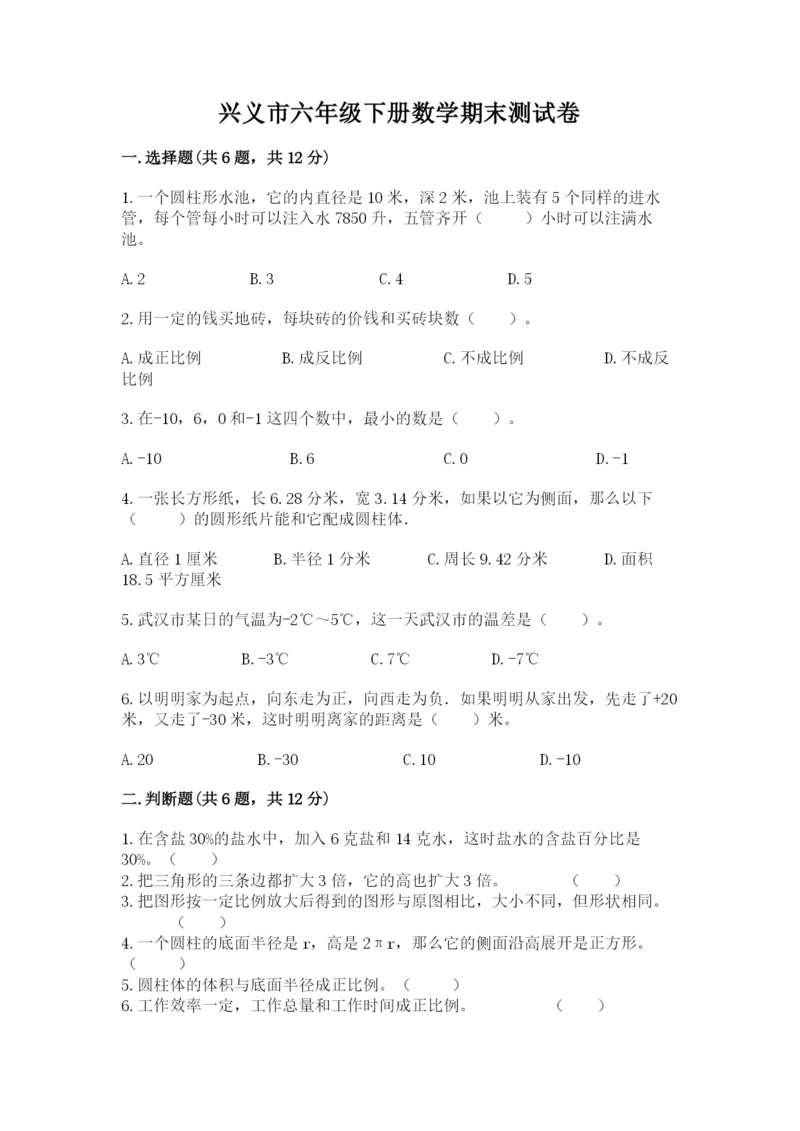 兴义市六年级下册数学期末测试卷【word】.docx